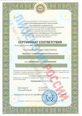 Сертификат соответствия СТО-СОУТ-2018 Николаевск-на-Амуре Свидетельство РКОпп